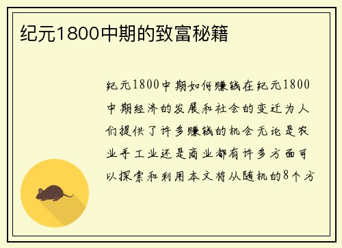 纪元1800中期的致富秘籍