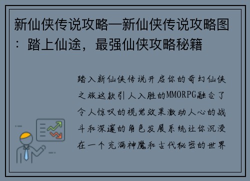 新仙侠传说攻略—新仙侠传说攻略图：踏上仙途，最强仙侠攻略秘籍