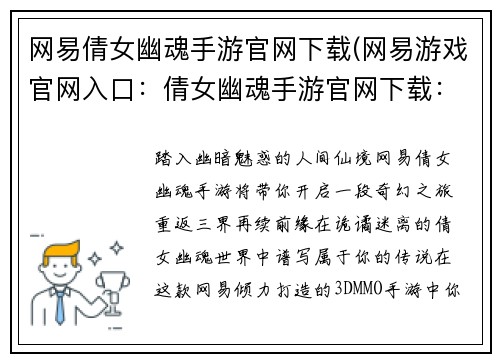 网易倩女幽魂手游官网下载(网易游戏官网入口：倩女幽魂手游官网下载：重返三界，不负幽魂)