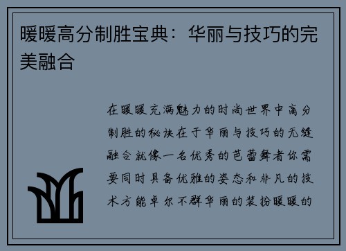 暖暖高分制胜宝典：华丽与技巧的完美融合