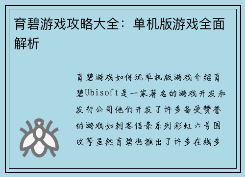 育碧游戏攻略大全：单机版游戏全面解析