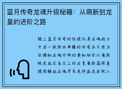 蓝月传奇龙魂升级秘籍：从萌新到龙皇的进阶之路
