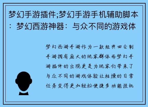 梦幻手游插件;梦幻手游手机辅助脚本：梦幻西游神器：与众不同的游戏体验