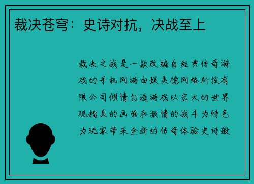 裁决苍穹：史诗对抗，决战至上