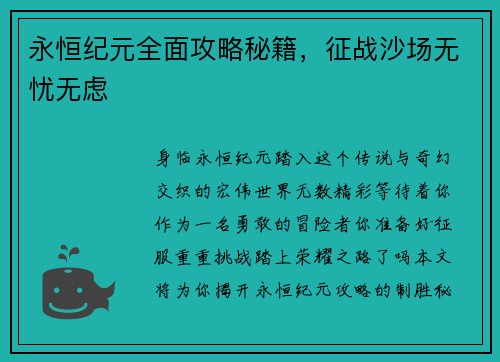 永恒纪元全面攻略秘籍，征战沙场无忧无虑