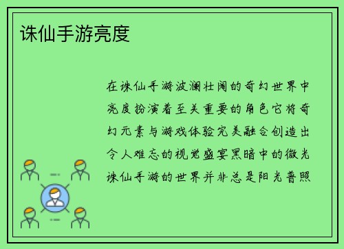 诛仙手游亮度