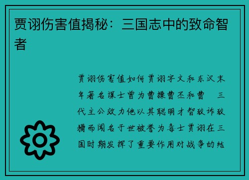 贾诩伤害值揭秘：三国志中的致命智者