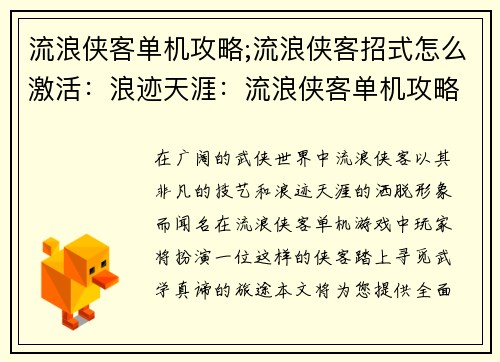 流浪侠客单机攻略;流浪侠客招式怎么激活：浪迹天涯：流浪侠客单机攻略大全