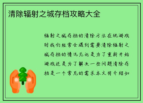 清除辐射之城存档攻略大全