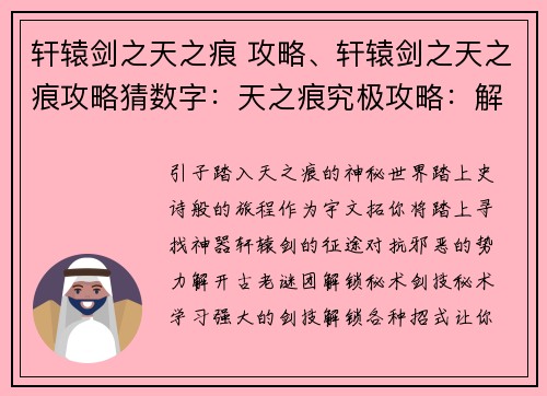 轩辕剑之天之痕 攻略、轩辕剑之天之痕攻略猜数字：天之痕究极攻略：解锁秘术，斩破苍穹