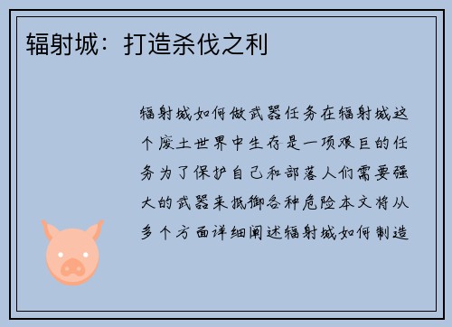辐射城：打造杀伐之利