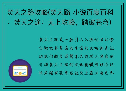 焚天之路攻略(焚天路 小说百度百科：焚天之途：无上攻略，踏破苍穹)