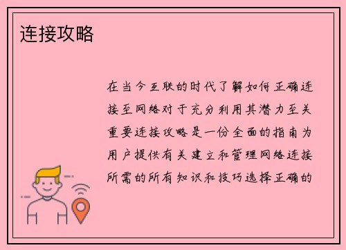 连接攻略