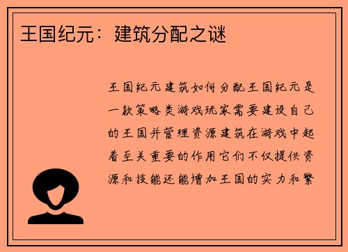 王国纪元：建筑分配之谜