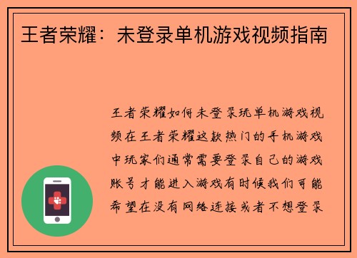 王者荣耀：未登录单机游戏视频指南