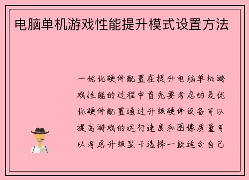 电脑单机游戏性能提升模式设置方法