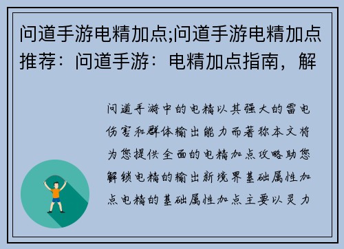 问道手游电精加点;问道手游电精加点推荐：问道手游：电精加点指南，解锁输出新境界