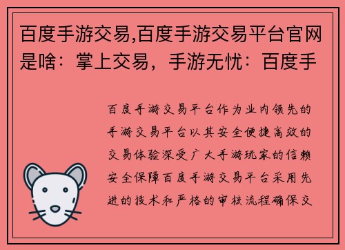 百度手游交易,百度手游交易平台官网是啥：掌上交易，手游无忧：百度手游交易平台