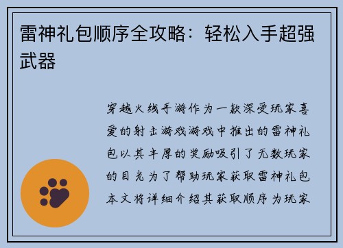 雷神礼包顺序全攻略：轻松入手超强武器