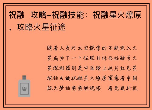 祝融  攻略-祝融技能：祝融星火燎原，攻略火星征途