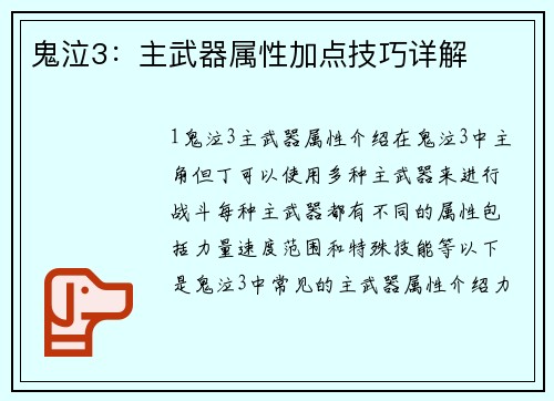 鬼泣3：主武器属性加点技巧详解