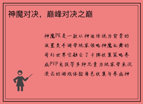 神魔对决，巅峰对决之巅