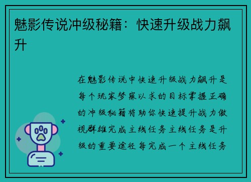 魅影传说冲级秘籍：快速升级战力飙升