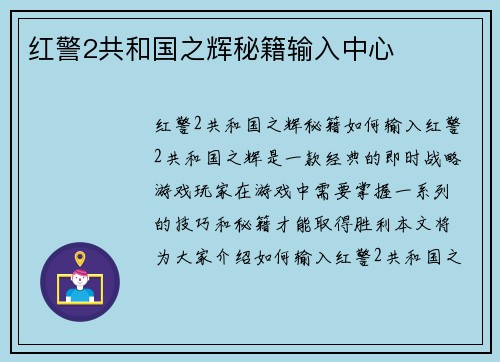 红警2共和国之辉秘籍输入中心