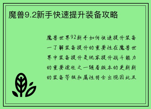 魔兽9.2新手快速提升装备攻略