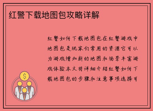 红警下载地图包攻略详解