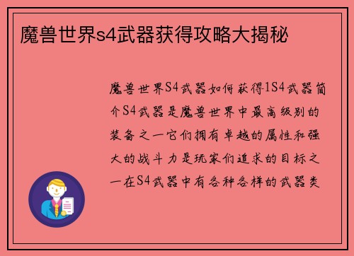 魔兽世界s4武器获得攻略大揭秘