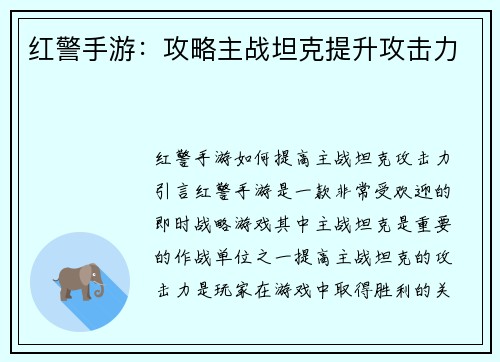 红警手游：攻略主战坦克提升攻击力