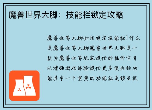 魔兽世界大脚：技能栏锁定攻略