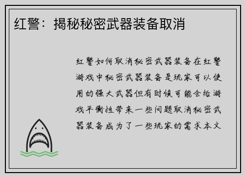 红警：揭秘秘密武器装备取消