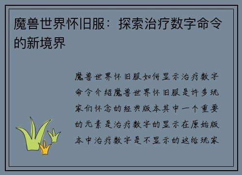 魔兽世界怀旧服：探索治疗数字命令的新境界