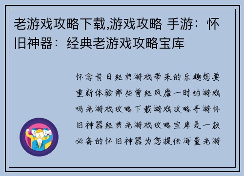 老游戏攻略下载,游戏攻略 手游：怀旧神器：经典老游戏攻略宝库