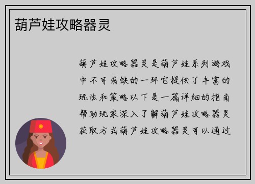 葫芦娃攻略器灵