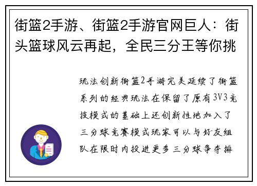 街篮2手游、街篮2手游官网巨人：街头篮球风云再起，全民三分王等你挑战