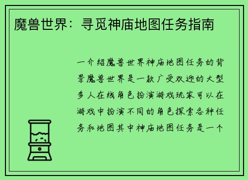 魔兽世界：寻觅神庙地图任务指南