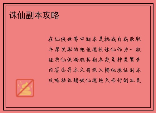 诛仙副本攻略