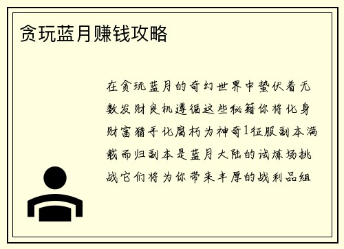 贪玩蓝月赚钱攻略