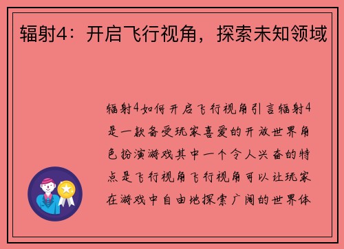 辐射4：开启飞行视角，探索未知领域