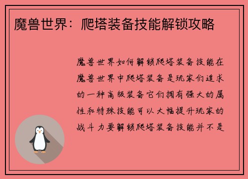 魔兽世界：爬塔装备技能解锁攻略