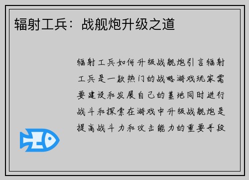 辐射工兵：战舰炮升级之道