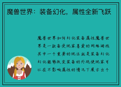 魔兽世界：装备幻化，属性全新飞跃