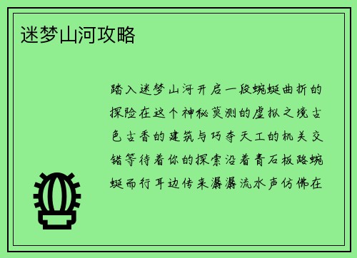迷梦山河攻略