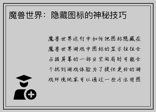 魔兽世界：隐藏图标的神秘技巧
