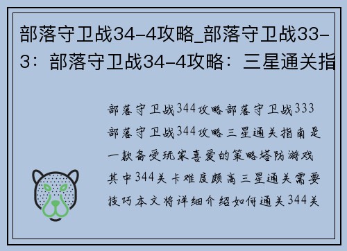 部落守卫战34-4攻略_部落守卫战33-3：部落守卫战34-4攻略：三星通关指南