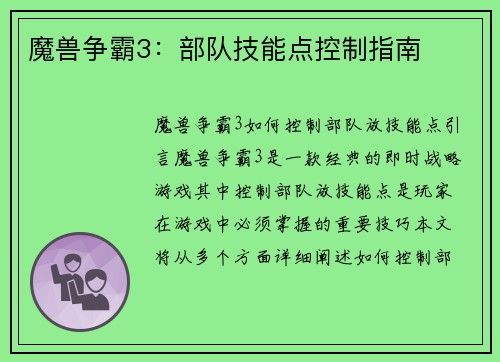 魔兽争霸3：部队技能点控制指南