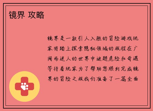 镜界 攻略
